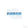 机械猫说剧头像