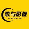 歌与影视头像