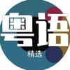 粤语（ｕ盘歌单）🉑️🛒头像