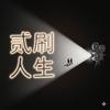 贰刷人生头像