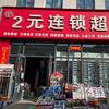 沁源2元连锁超市头像