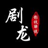 剧龙影视头像