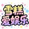 雪糕爱娱乐头像