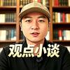 观点小谈头像