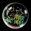 雨淡风轻头像