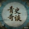 青史奇谈头像