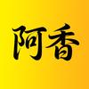 阿香探影头像