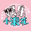 娱乐小浪花头像