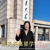 山大留学头像