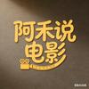 阿禾说剧头像