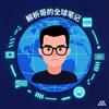 解析哥的全球笔记头像
