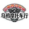 乌鸦摩托车行头像