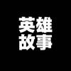 英雄故事头像
