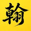 翰阳影视头像