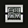 百哥探案头像