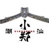 潮汕『小郑』头像