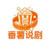 番薯说剧头像