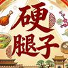 南京硬腿子头像