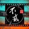 不贰说头像