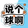 说个球啊🏀头像