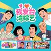 我爱台综头像