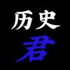 历史君头像