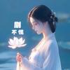剧不慌头像