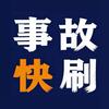 事故快刷头像