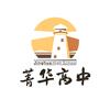 孝感菁华高级中学头像