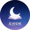 星河安枕（读文哄睡）头像