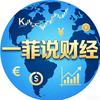 一菲说财经头像