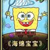 小海绵喜欢你头像