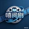嘻阅剧头像