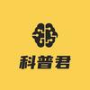 科普君头像
