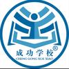 成功学校高考复读头像