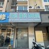 北京黄小二锁具维修服务中心（个体工商户）头像
