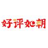 好评如朝头像