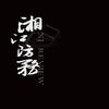 湘江防务头像
