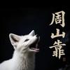 周山靠狐说头像