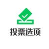 投票选项-投票制作小程序头像