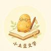 小土豆文学头像
