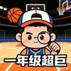 一年级超巨🏀头像