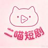 二喵短剧头像