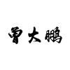 曾大鹏头像