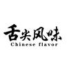 舌尖风味头像