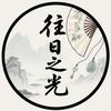 往日之光头像