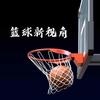 篮球新视角🏀头像