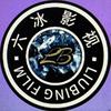 六冰影视头像