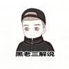 黑老三（看我主页）头像