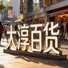 大淳百货头像